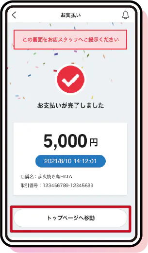 お支払い完了画面のイメージ