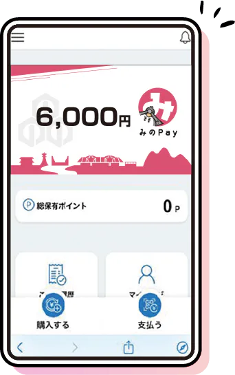 みのPayアプリの残高受取画面のイメージ