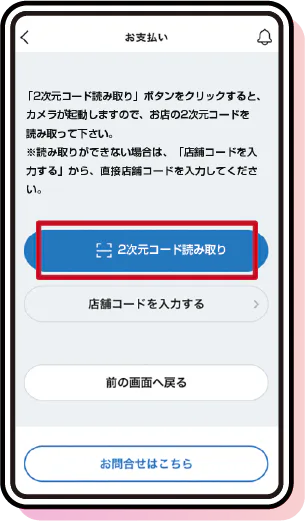 お店での支払い画面のイメージ